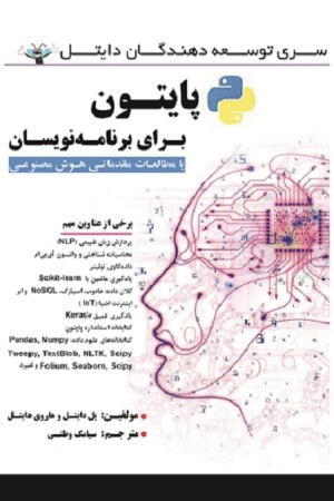 پایتون برای برنامه نویسان