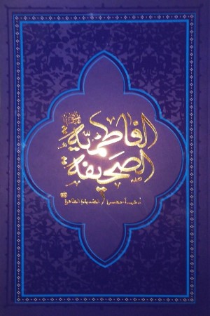 صحیفه فاطمیه: ادعیه حضرت صدیقه طاهره سلام الله علیها