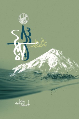 تدبر در ساحت جامعه