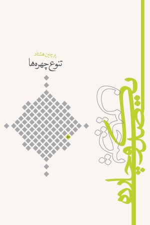 پرچین هشتادم: تنوع چهره ها (سوره نوشت های سوره مبارکه عبس)