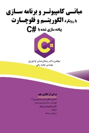 مبانی کامپیوتر و برنامه سازی با رویکرد الگوریتم و فلوچارت، پیاده سازی شده با #C