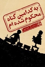 به کدامین گناه محکوم شده ام
