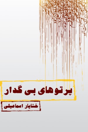 پرتوهای بی گدار