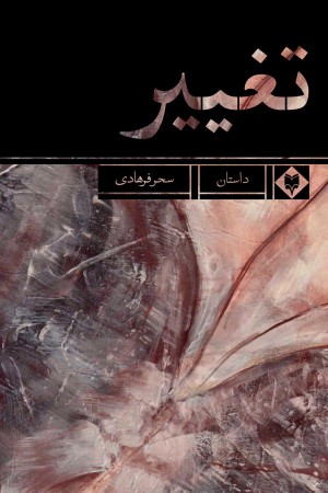 تغییر