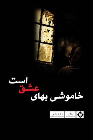 خاموشی بهای عشق است