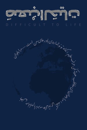 صعب الحیات