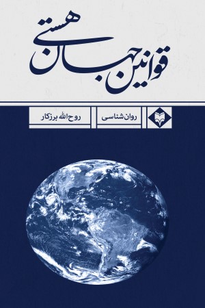 قوانین جهان هستی