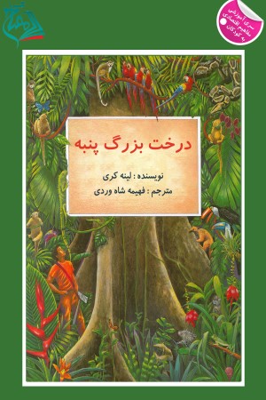 درخت بزرگ پنبه