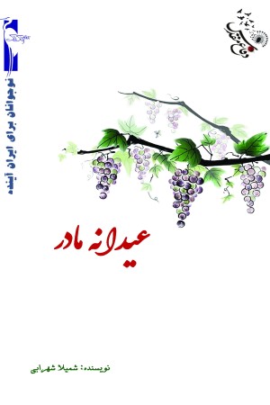 عیدانه مادر