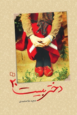 دختر بیست 20