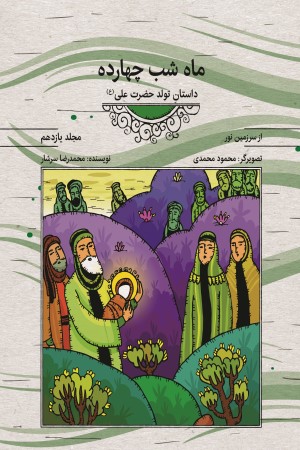 مجموعه کتاب های از سرزمین نور: ماه شب 14، داستان تولد امام علی (ع) (جلد یازدهم)