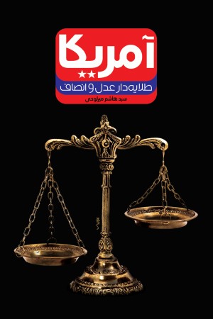 آمریکا: طلایه دار عدل و انصاف