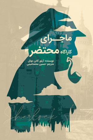 ماجرای کارآگاه محتضر 