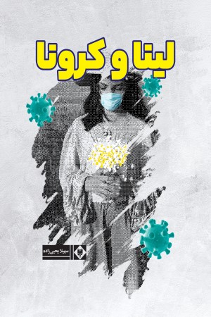 لینا و کرونا
