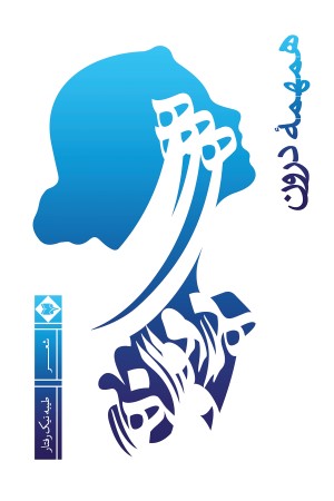 همهمه درون
