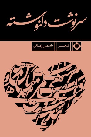 سرنوشت دلنوشته