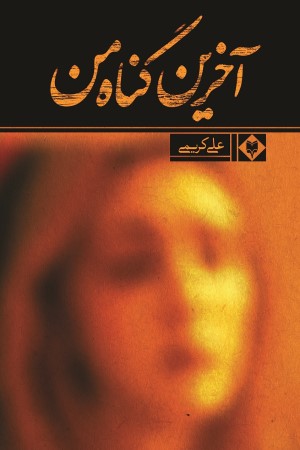 آخرین گناه من