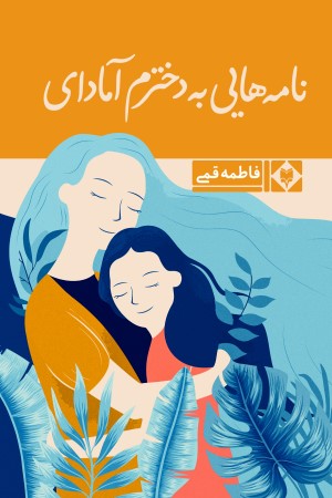 نامه هایی به دخترم آمادای