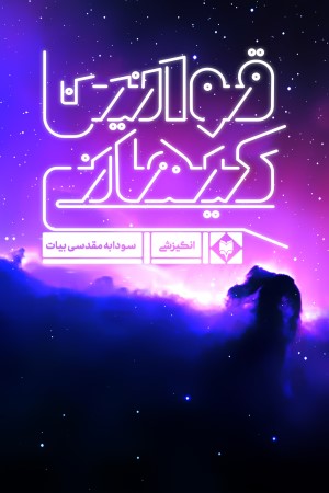 قوانین کیهانی