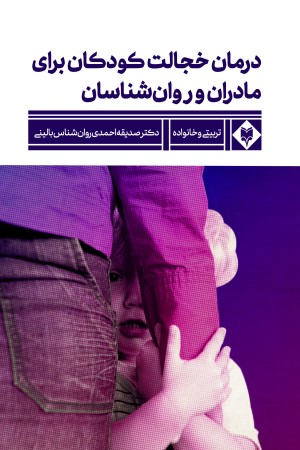 درمان خجالت کودکان: برای مادران و روان شناسان