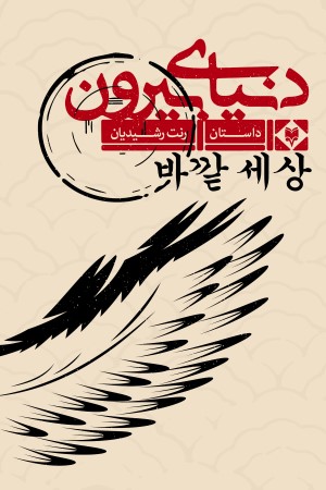 دنیای بیرون