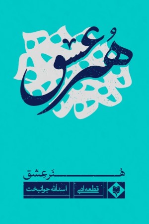 هنر عشق