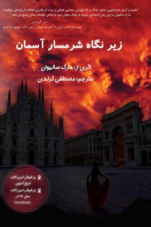 زیر نگاه شرمسار آسمان