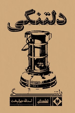 دلتنگی