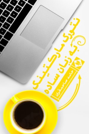 نتورک مارکتینگ به زبان ساده