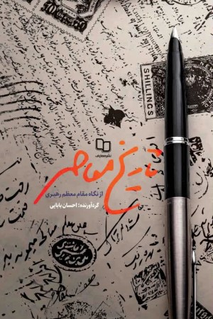 تاریخ معاصر از نگاه مقام معظم رهبری