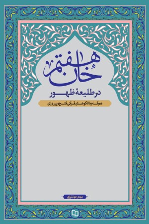 خان هفتم، در طلیعه ظهور
