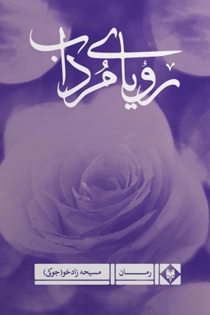 رویای مرداب