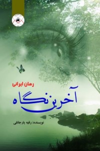 آخرین نگاه