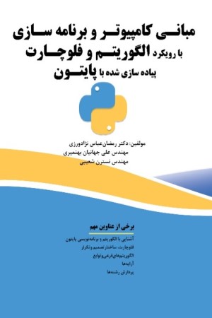 مبانی کامپیوتر و برنامه سازی با رویکرد الگوریتم و فلوچارت، پیاده سازی شده با پایتون