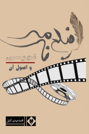فیلم نامه نویسی و اصول اولیه آن