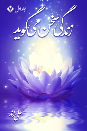 زندگی سخن می گوید