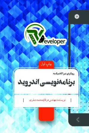 برنامه نویسی اندروید: رویکردی غیر آکادمیک به برنامه نویسی جاوا و و اندروید