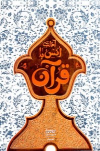 آداب انس با قرآن