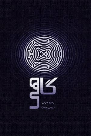 گاهی