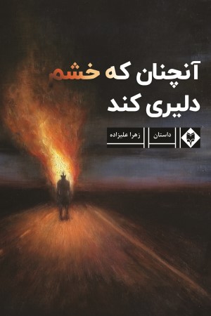 آن چنان که خشم دلیری کند