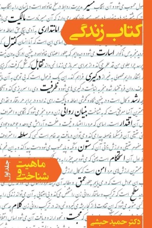 کتاب زندگی: ماهیت و شناخت (جلد اول)