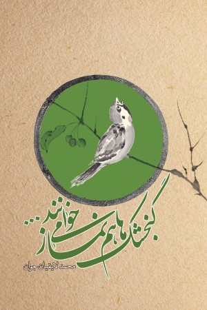 گنجشک ها هم نماز می خوانند