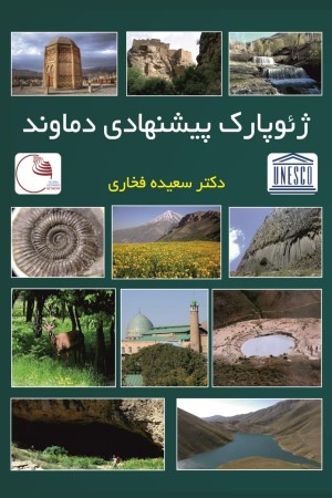 ژئوپارک پیشنهادی دماوند
