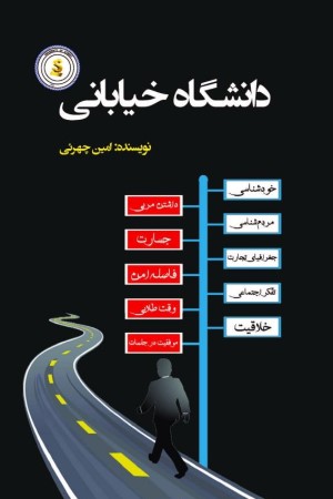 دانشگاه خیابانی