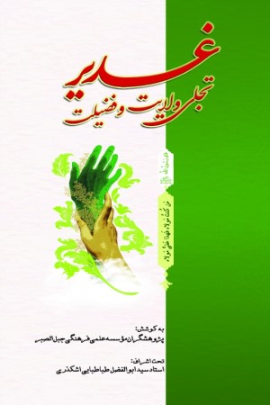 غدیر، تجلی ولایت و فضیلت