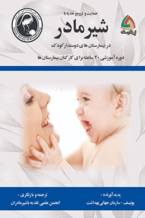 حمایت و ترویج تغذیه با شیر مادر در بیمارستان های دوستدار کودک