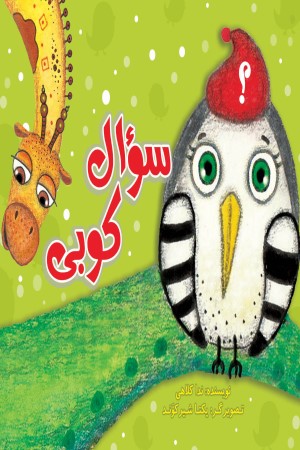 سوال کوبی
