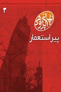بهایی پژوهی (جلد سوم): پیر استعمار