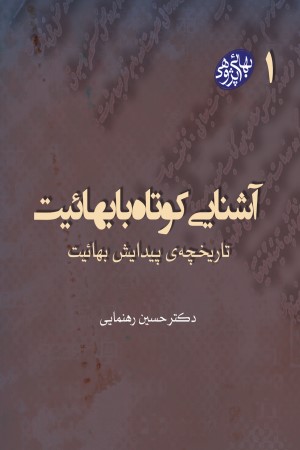 آشنایی کوتاه با بهائیت: تاریخچه پیدایش بهائیت