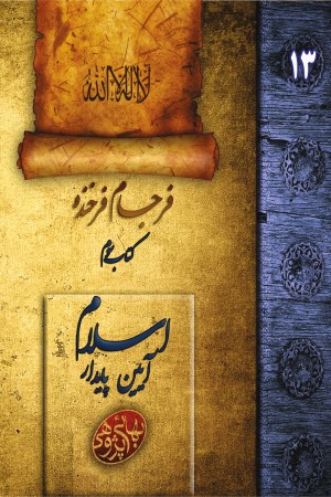 فرجام فرخنده: اسلام، آیین پایدار (جلد سوم)